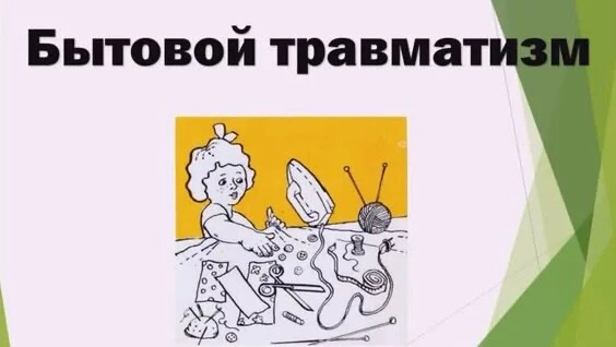 🩹 Бытовой травматизм
Острые предметы, электроприборы, бытовая химия, газовые плиты требуют осторожн