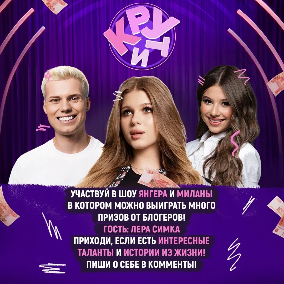🔥 Участвуй с Янгером, Миланой Хаметовой, Лерой Симкой, Марьяной Локель и Вау Вероникой в шоу «Крути