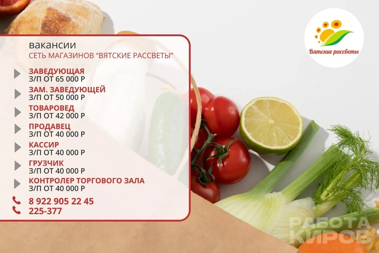 👍Сеть магазинов "Вятские рассветы" ищет как на подработку, так и на постоянной основе ...
