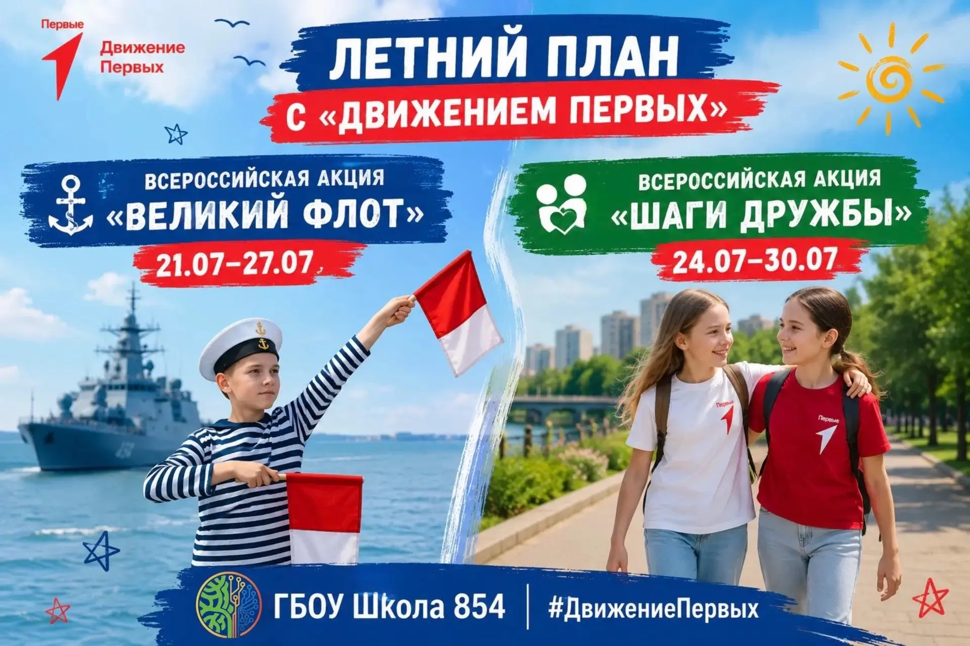 ☀️ Летний план с «Движением Первых»

Июль — отличное время для новых впечатлений, творчества и интер