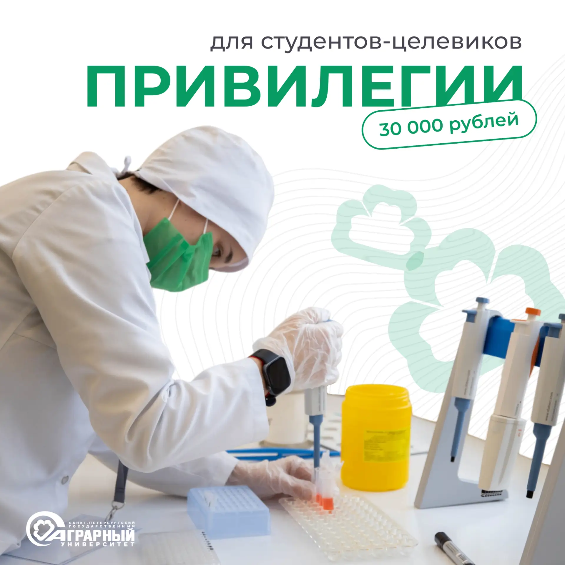 Привилегии для студентов-целевиков – 30 000 рублей при поступлении в СПбГАУ (бакалавриат) 

Если вы 