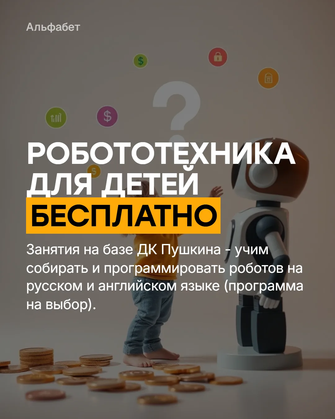 Ваш ребёнок интересуется техникой, но вы боитесь, что робототехника - это дорого и сложно? Спешим ва