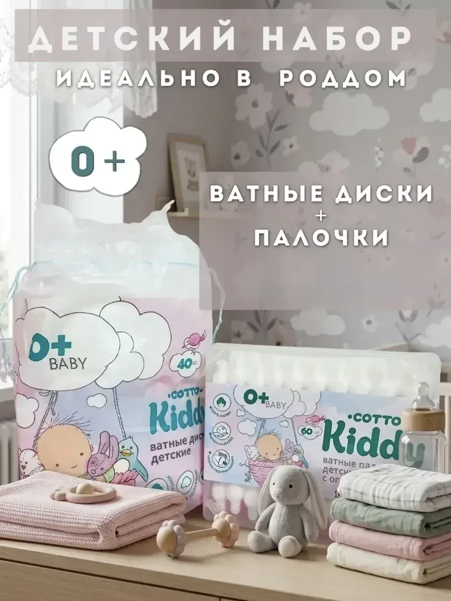 ⚡️ Набор ватных дисков и палочек для новорожденных 0+, Cotto