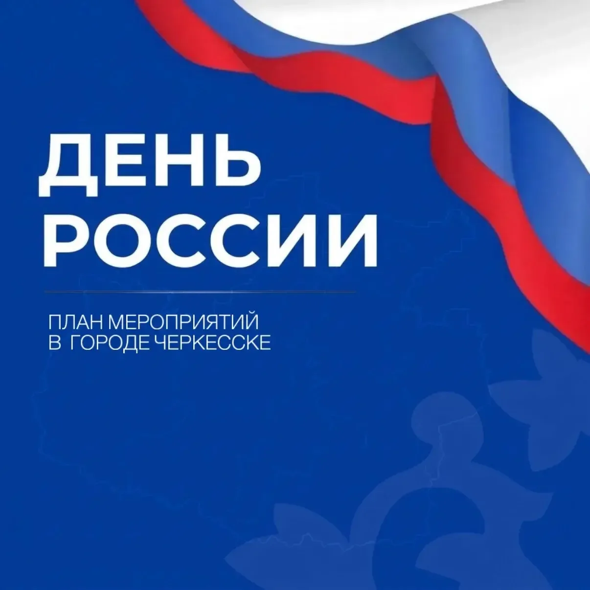 День России - праздник, который нас объединяет🇷🇺

 Для жителей Карачаево-Черкесии подготовлены кон