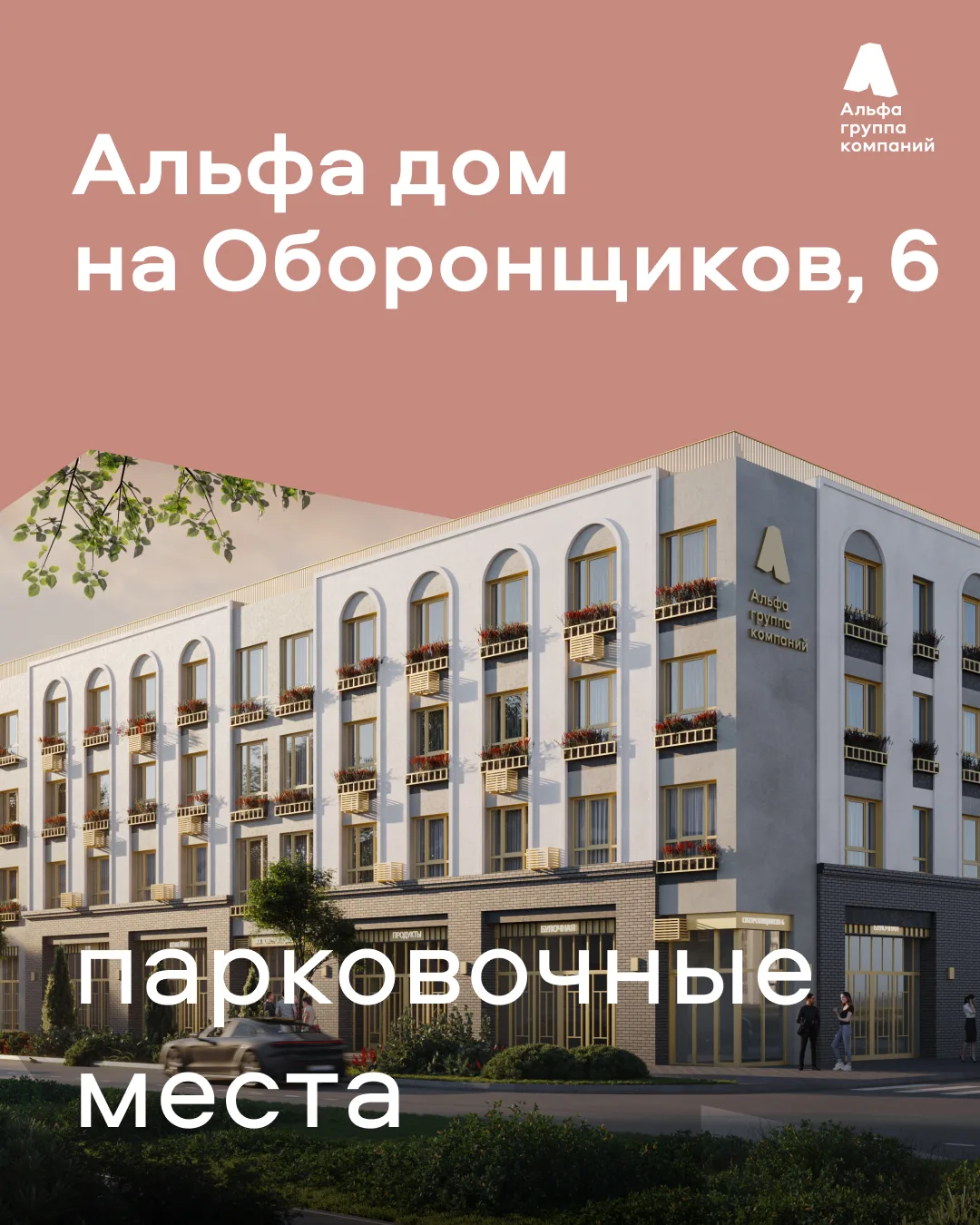 На этой неделе будем подробней знакомить вас с Альфа домом на Оборонщиков, 6 ✨