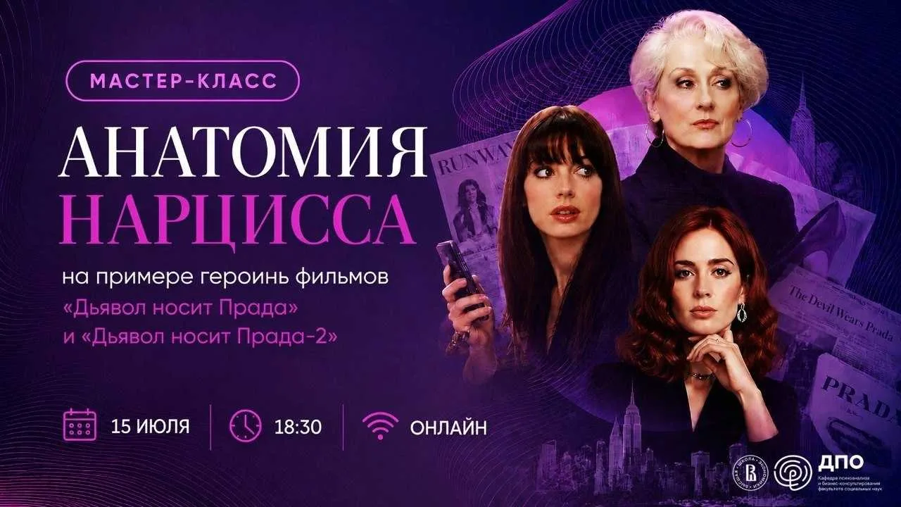 15 июля, 18:30–20:00
Мастер-класс «Анатомия нарцисса на примере героинь фильмов "Дьявол носит Прада"