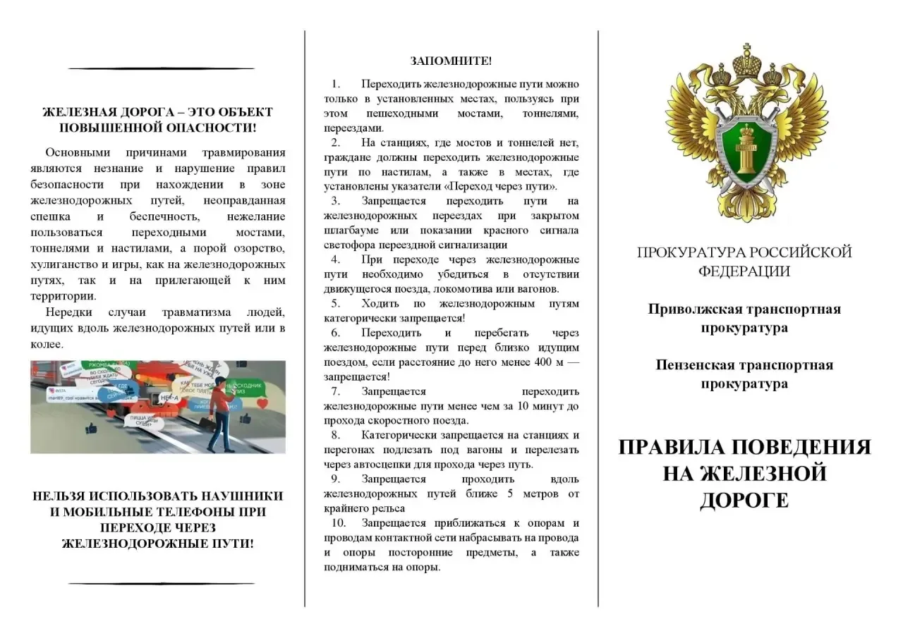 Правила поведения на железной дороге.