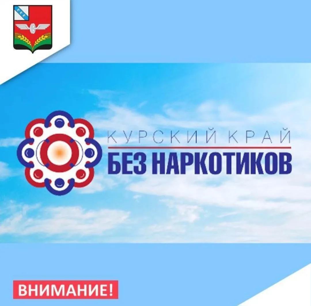 📅 С 1 по 26 июня в Курской области пройдет традиционный антинаркотический месячник, пр...
