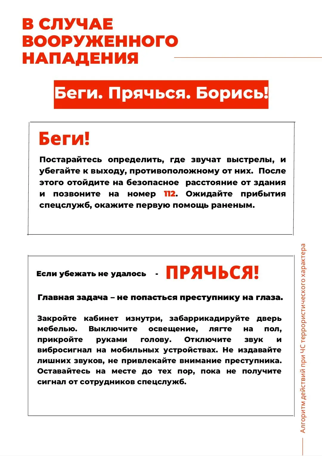 📌Просим вас ознакомиться с Алгоритмом действий при ЧС террористического характера в условиях образов