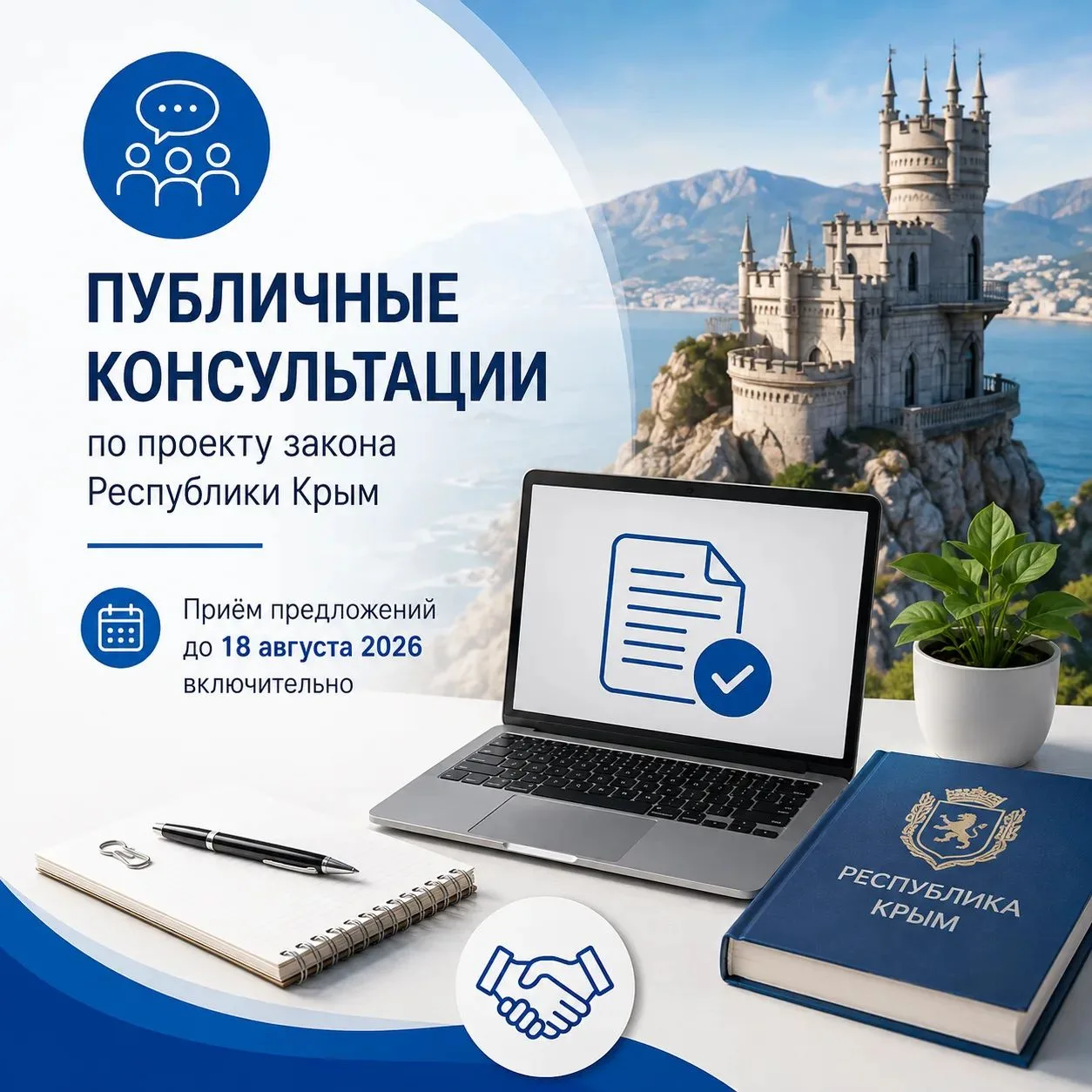 Публичные консультации по проекту закона Республики Крым