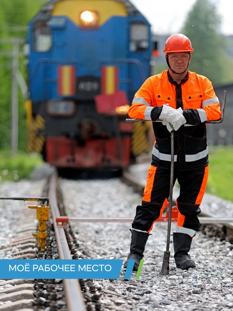 МОЁ РАБОЧЕЕ МЕСТО. МОНТЁР ПУТИ
