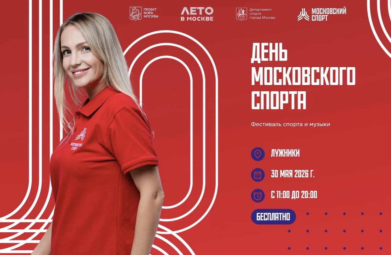 День Московского спорта  ⏰30 мая  📍ОК Лужники   Активности абсолютно для всех: ✔️Для экстремалов: тр