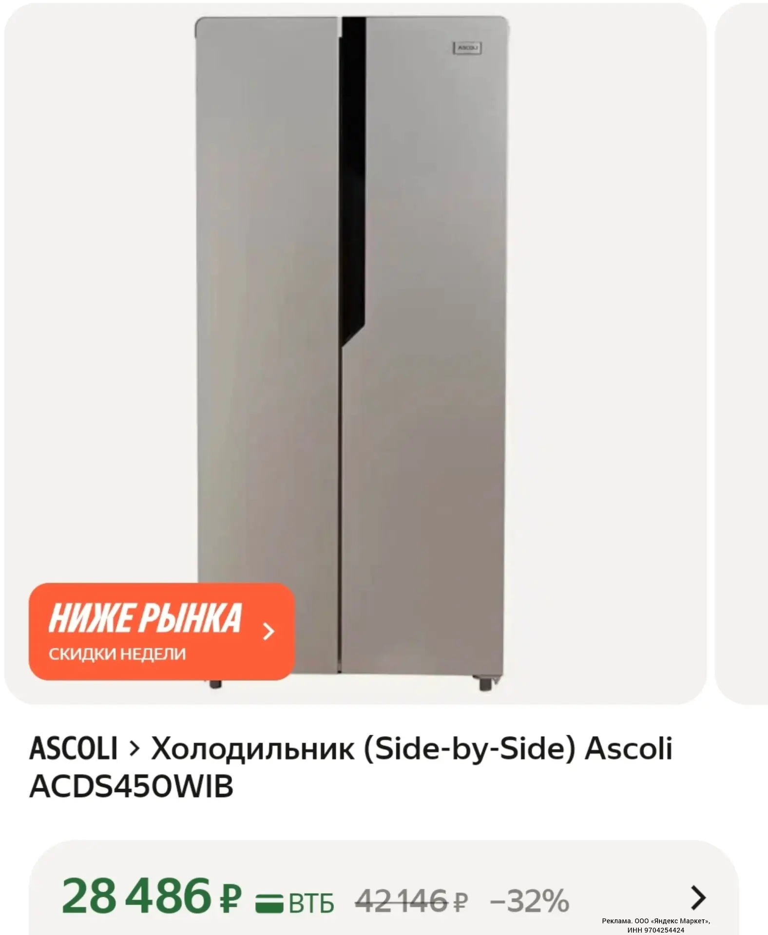 Холодильник No Frost (Side-by-Side) Ascoli ACDS450WIB