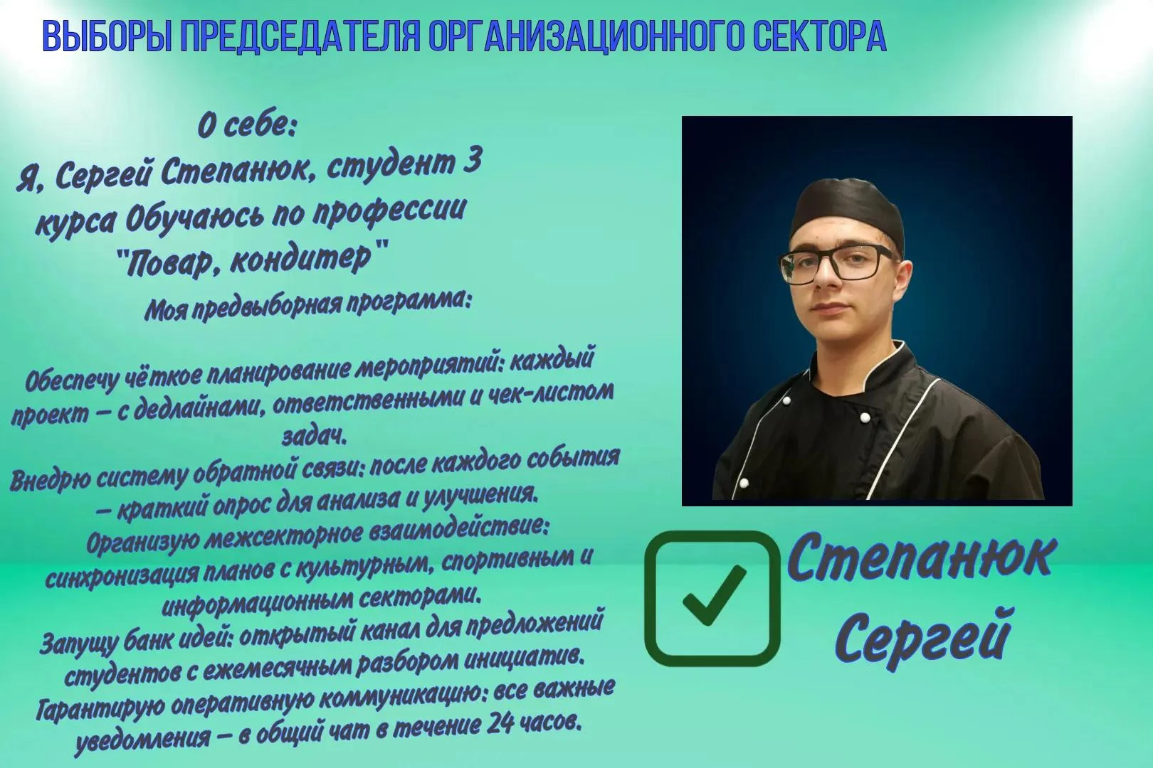 📋 ВЫБОРЫ ПРЕДСЕДАТЕЛЯ ОРГАНИЗАЦИОННОГО СЕКТОРА: НАШ КАНДИДАТ!