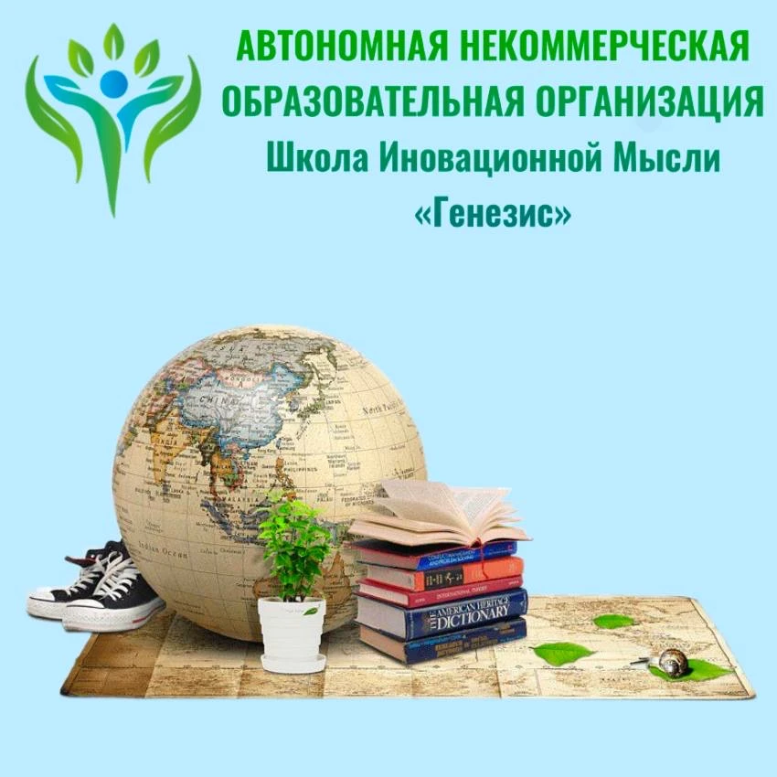 Школа Инновационной Мысли «Генезис»: пространство образования нового поколения