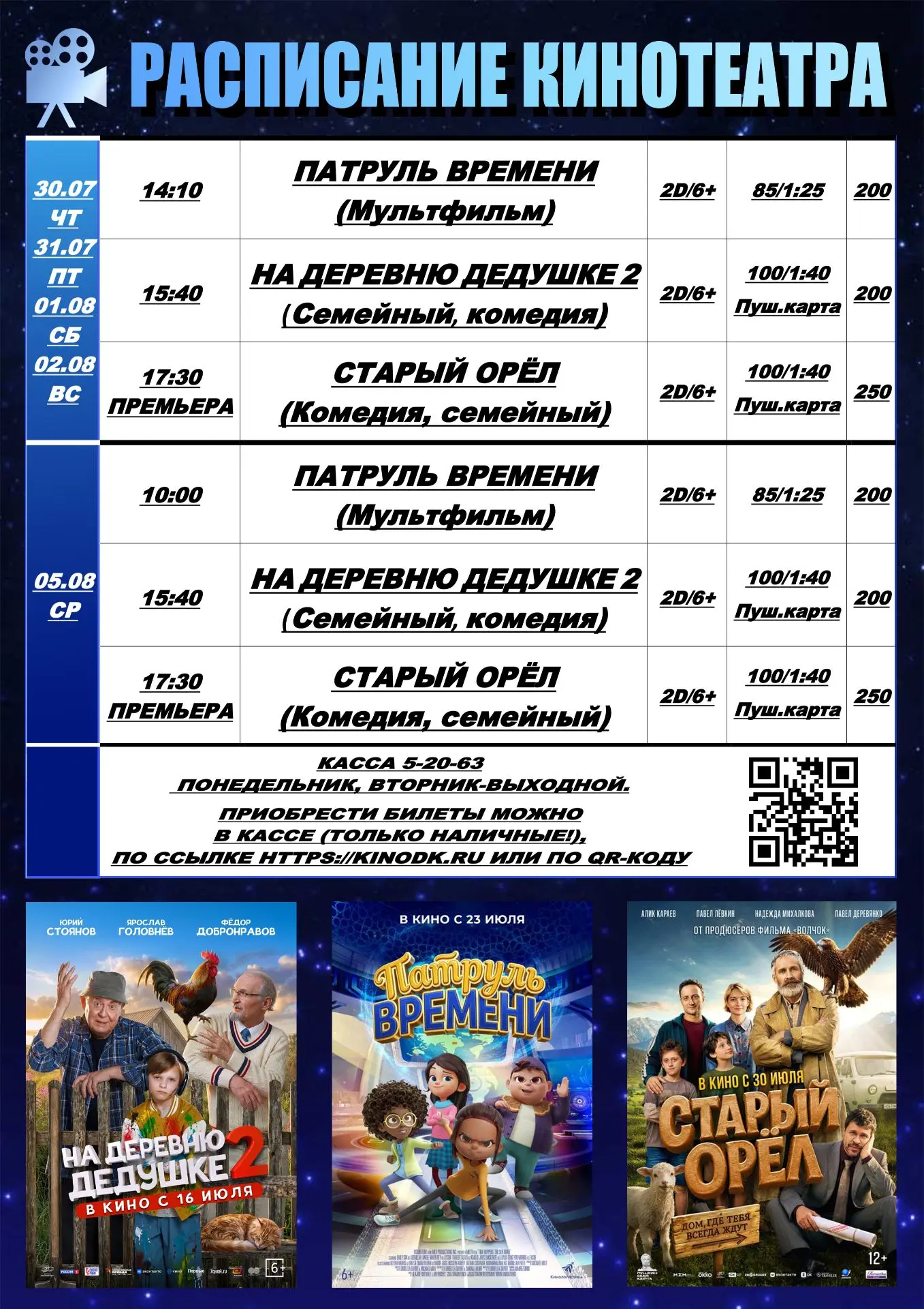 ✨🍿Расписание кинотеатра с 30 июля по 5 августа🍿✨
Приобрести билеты можно удобным вам способом:
- В