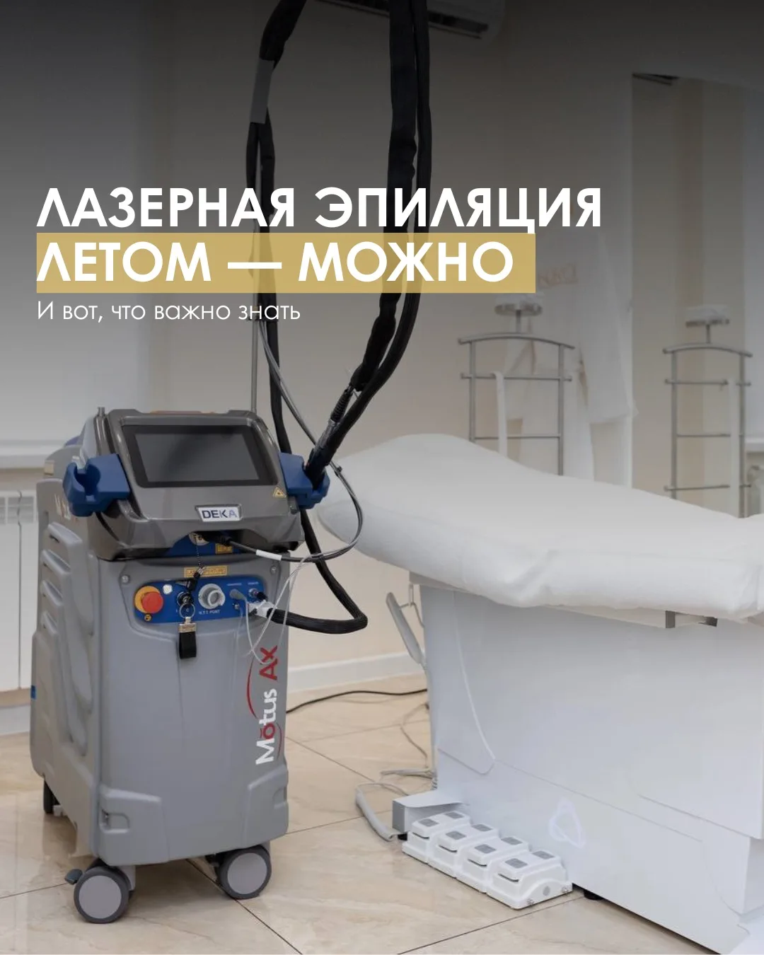 Летом лазерную эпиляцию делать можно ☀️