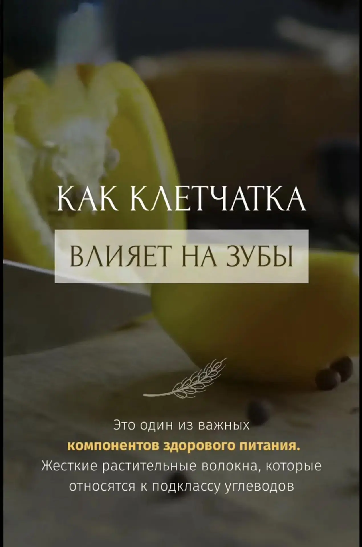 🦷✨ Заботимся о зубах не только щёткой, но и правильным питанием! ✨🦷

Вы наверняка слышали, что кле
