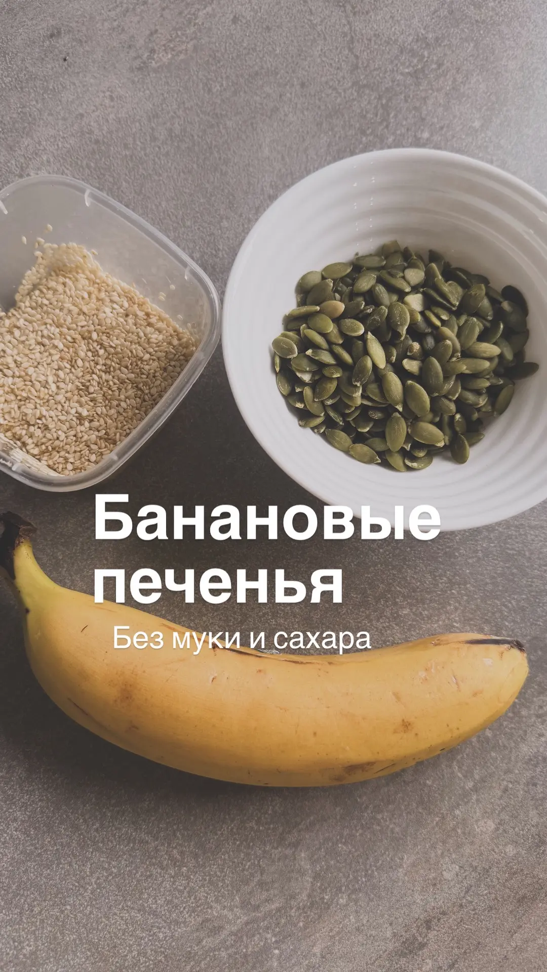 Банановые печенки без муки и сахара.

Начну с калорийности: 
✅Банан 50 г - 45 ккал
✅Тыквенные семечк