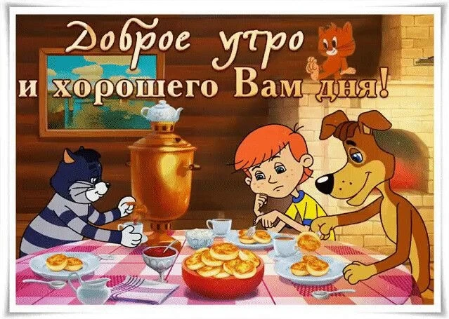 🌝 С добрым утром!