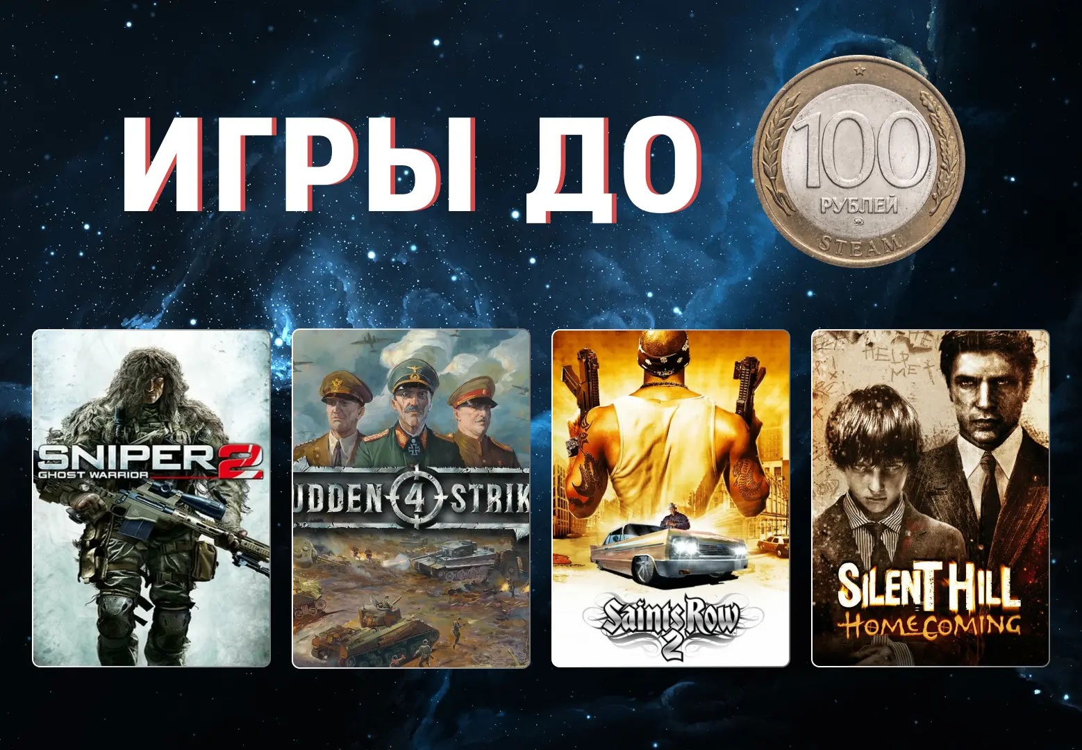 Новая подборка игр до 100 рублей.