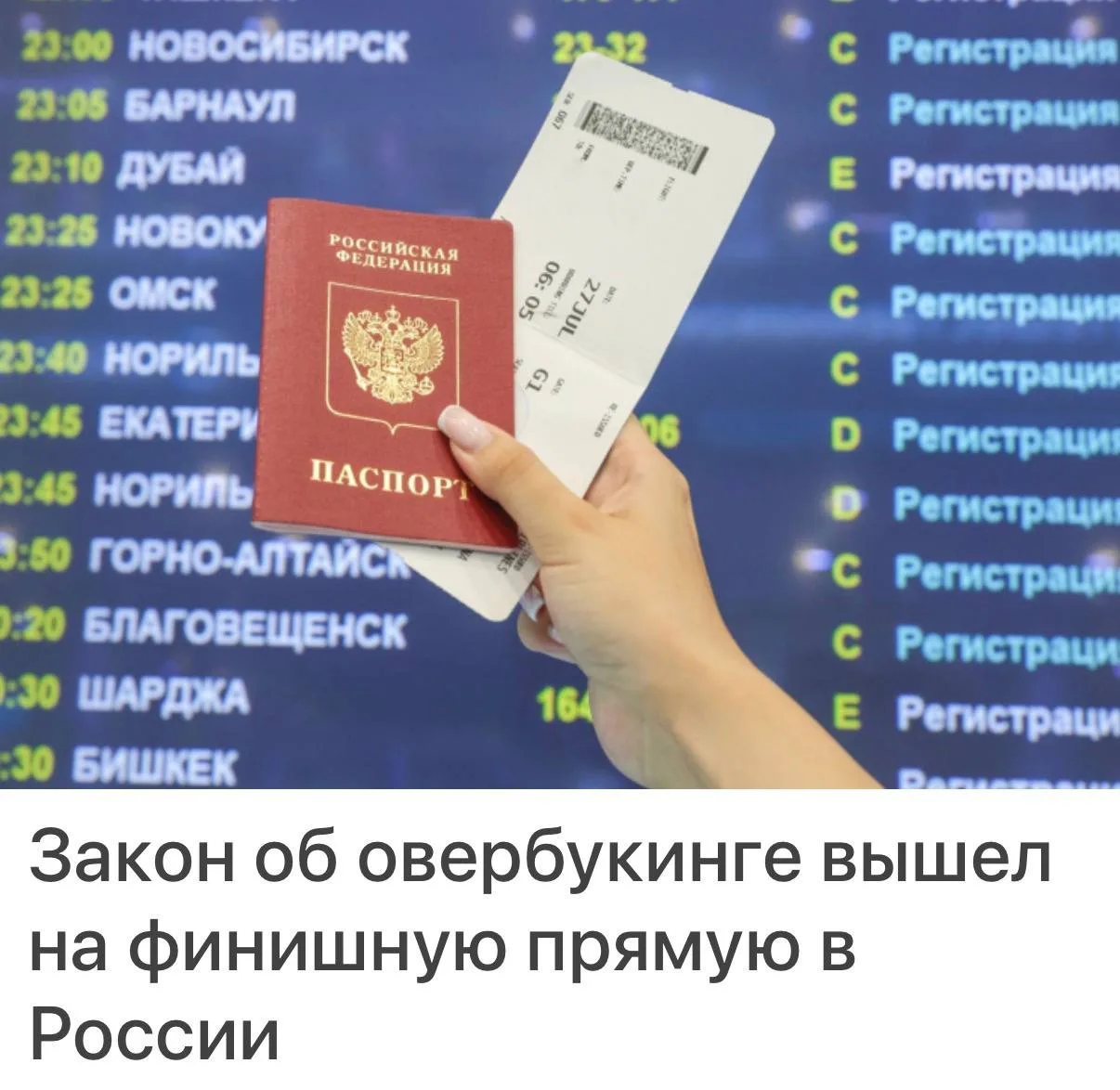 ✈️ В России могут разрешить овербукинг