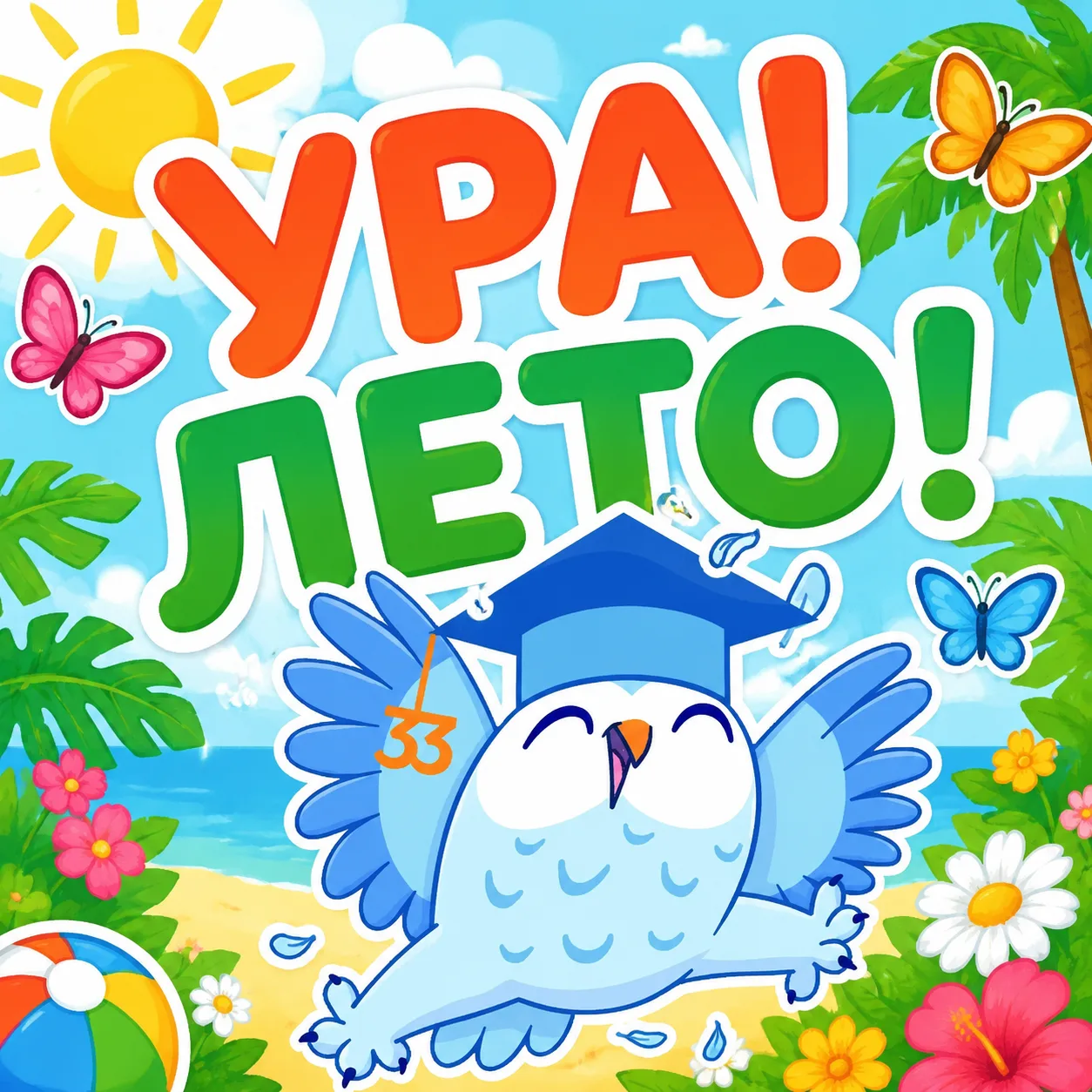 🌞 Дорогие друзья!

Сегодня наступило лето, и мы отмечаем важный праздник — День защиты детей! 🎉

Э