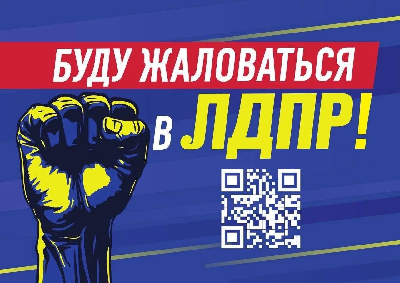 Подведены первые итоги всероссийского проекта «Буду жаловаться в ЛДПР!», который был запущен в февра