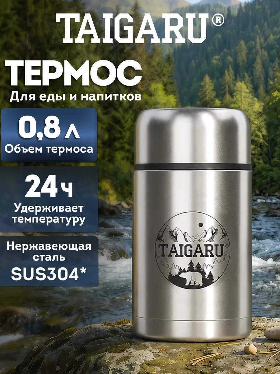 ⚡️ Термос для чая, кофе и еды 0,8 л с широким горлом походный, Taigaru