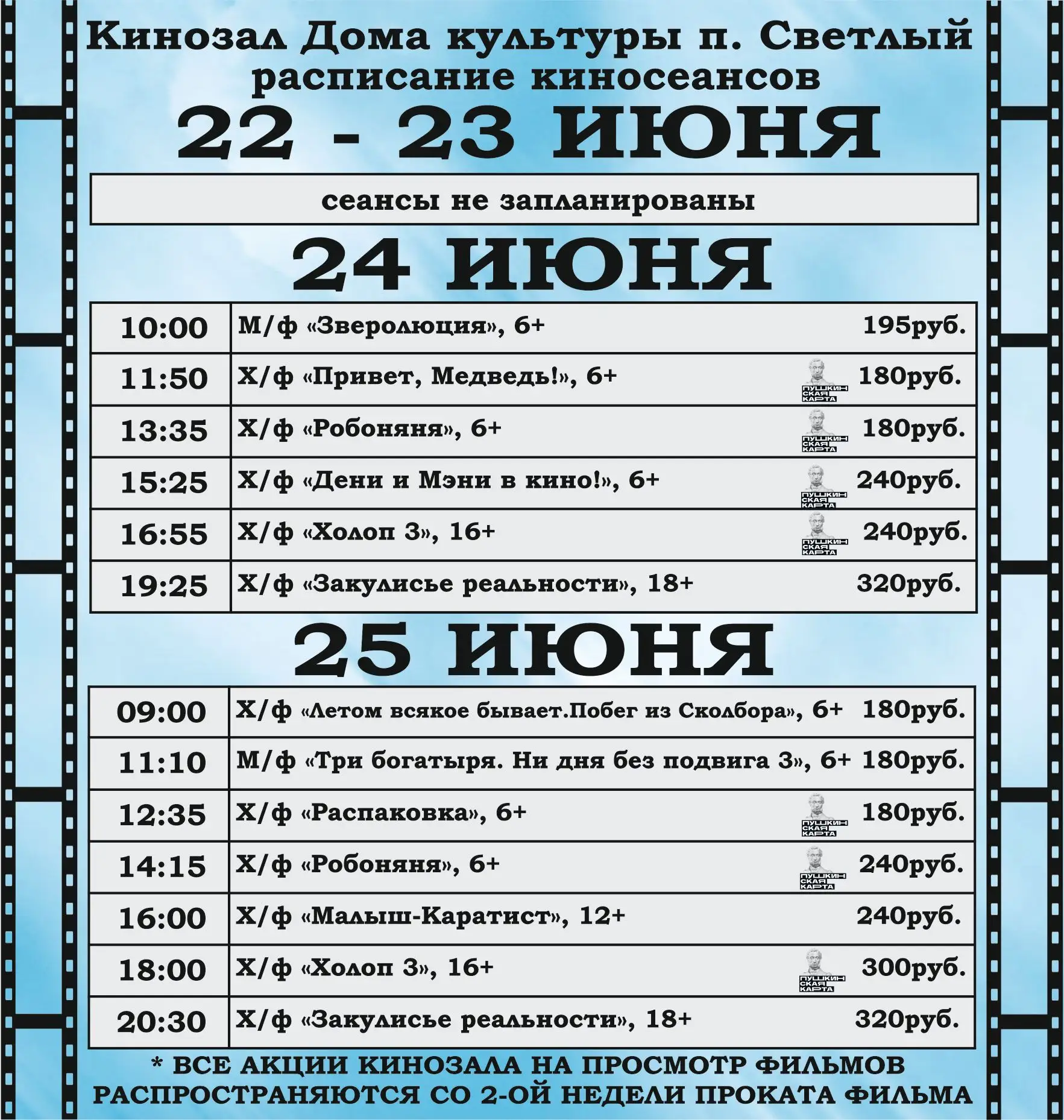 Делимся киноафишей на эту неделю!

Будьте внимательны при планировании похода в наш кинозал!

Приобр