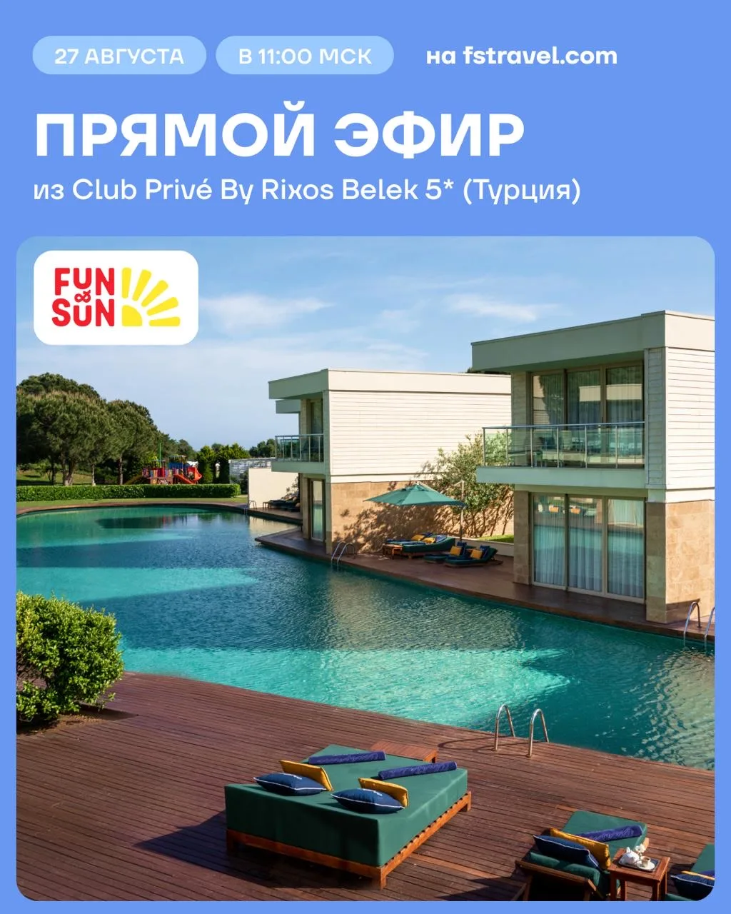 ⚡️ Стрим из Club Privé by Rixos Belek уже начался