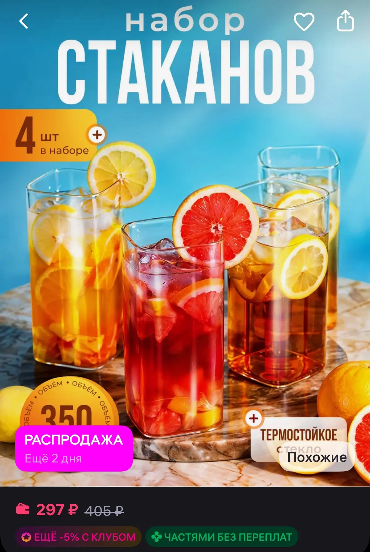 AMI Набор стаканов 4 штуки 350 мл
https://www.wildberries.ru/catalog/1045020377/detail.aspx?size=155