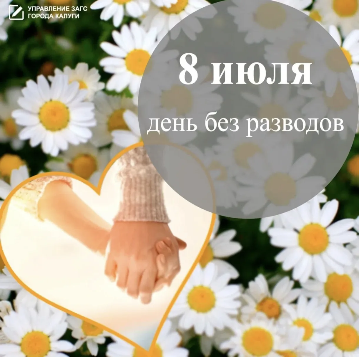 Ежегодно, 8️⃣ июля, в День семьи, любви и верности управление ЗАГС города Калуги проводит традиционн