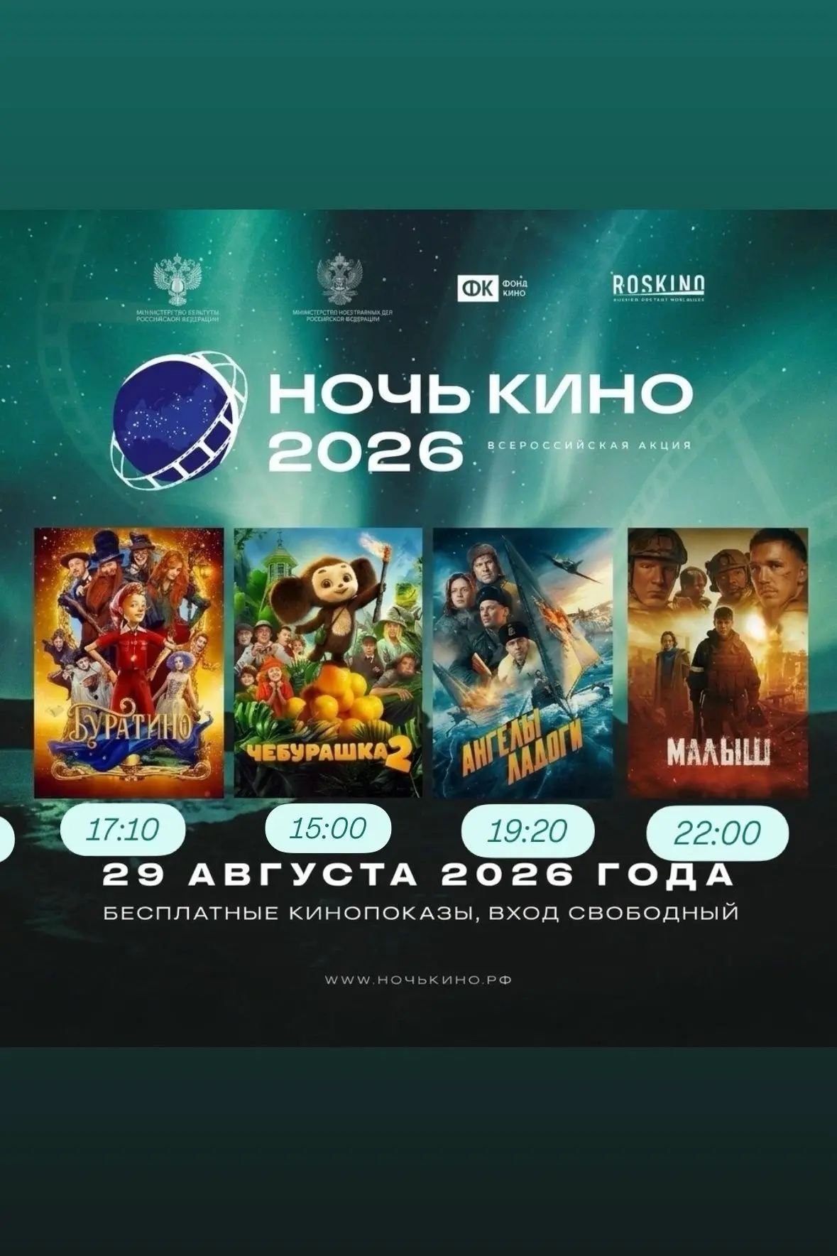 🎉 «Ночь кино» ждёт своих зрителей! 🎉🎬 29 августа пройдёт XI Всероссийская акция «Ноч...