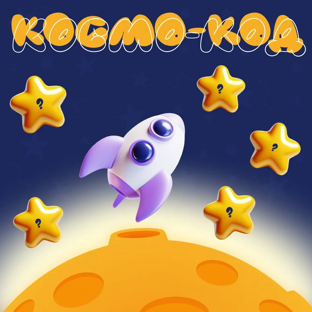 🚀 ВСЕ ЗВЕЗДНЫЕ КОДЫ РАЗГАДАНЫ!