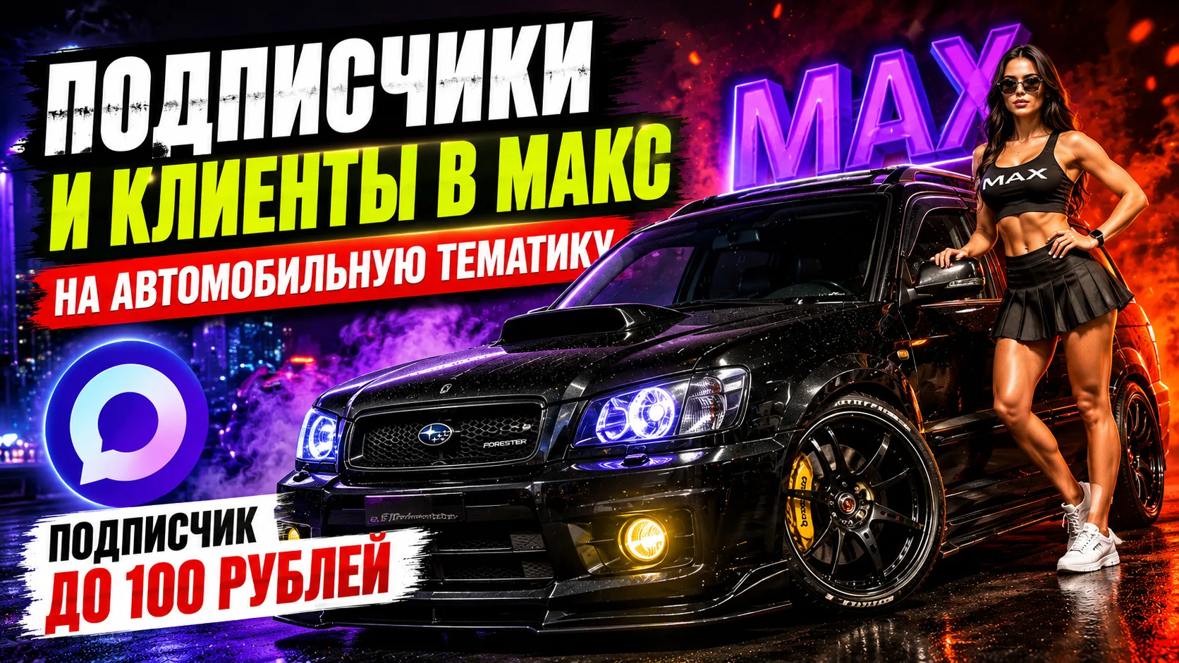Кейс по автомобильной тематике, подписчик до 100 рублей

Пришел новый проект, показываю цифры на ста