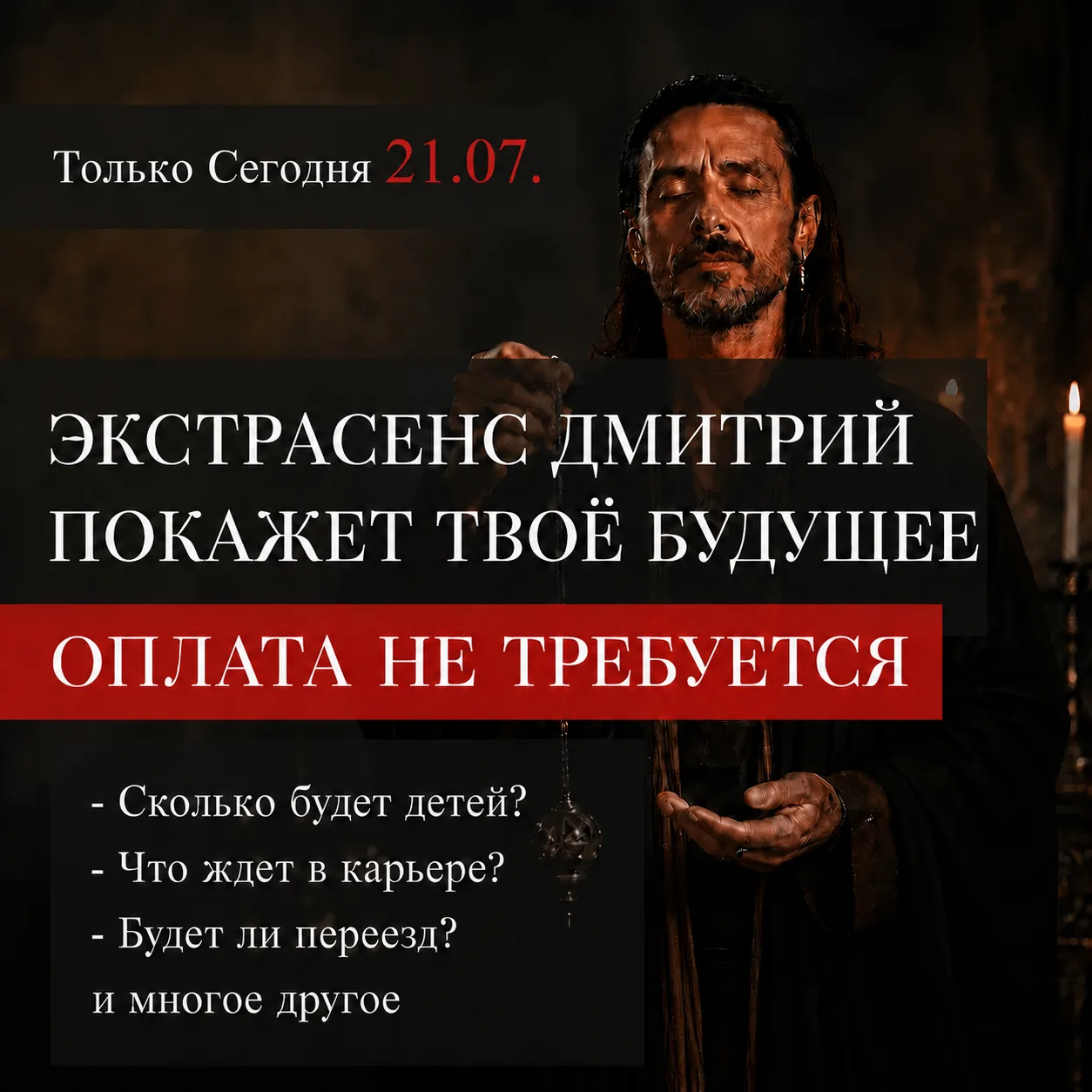 21.07 — УНИКАЛЬНЫЙ ШАНС УЗНАТЬ СВОЕ БУДУЩЕЕ С ЭКСТРАСЕНСОМ ДМИТРИЕМ!