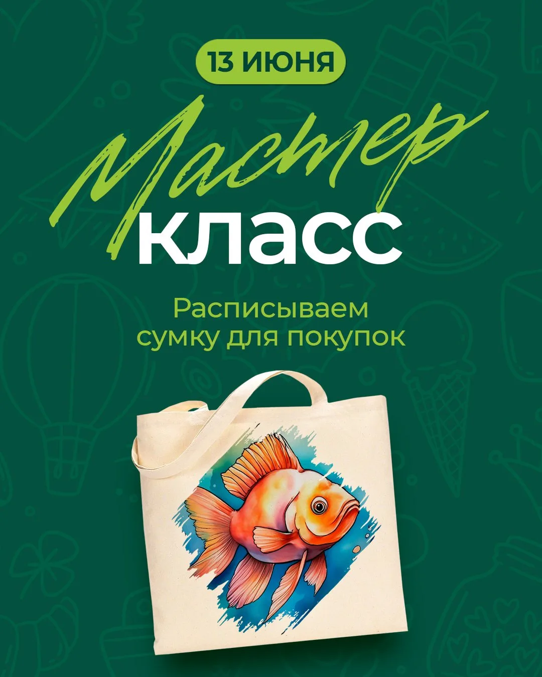 Внимание всем маленьким модникам и модницам! 🔥

Мы приглашаем вас на наш мастер-класс по росписи шо