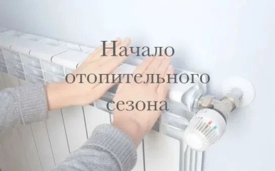 с 1 октября начинается ОТОПИТЕЛЬНЫЙ СЕЗОН!