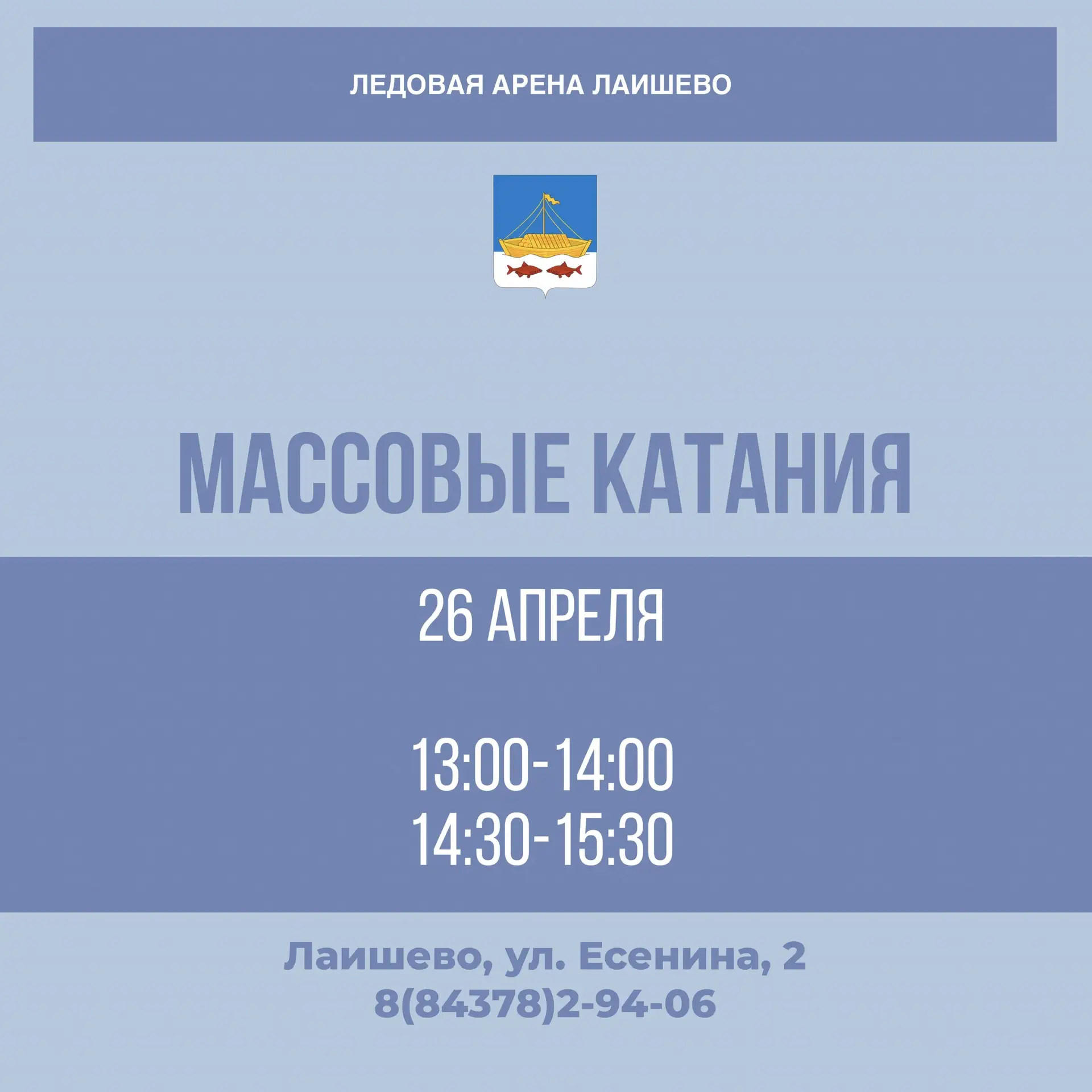 Массовые катания в ледовой арене Лаишево ⛸️  Стоимость посещения: • Взрослый — 180 руб. • Детский (6