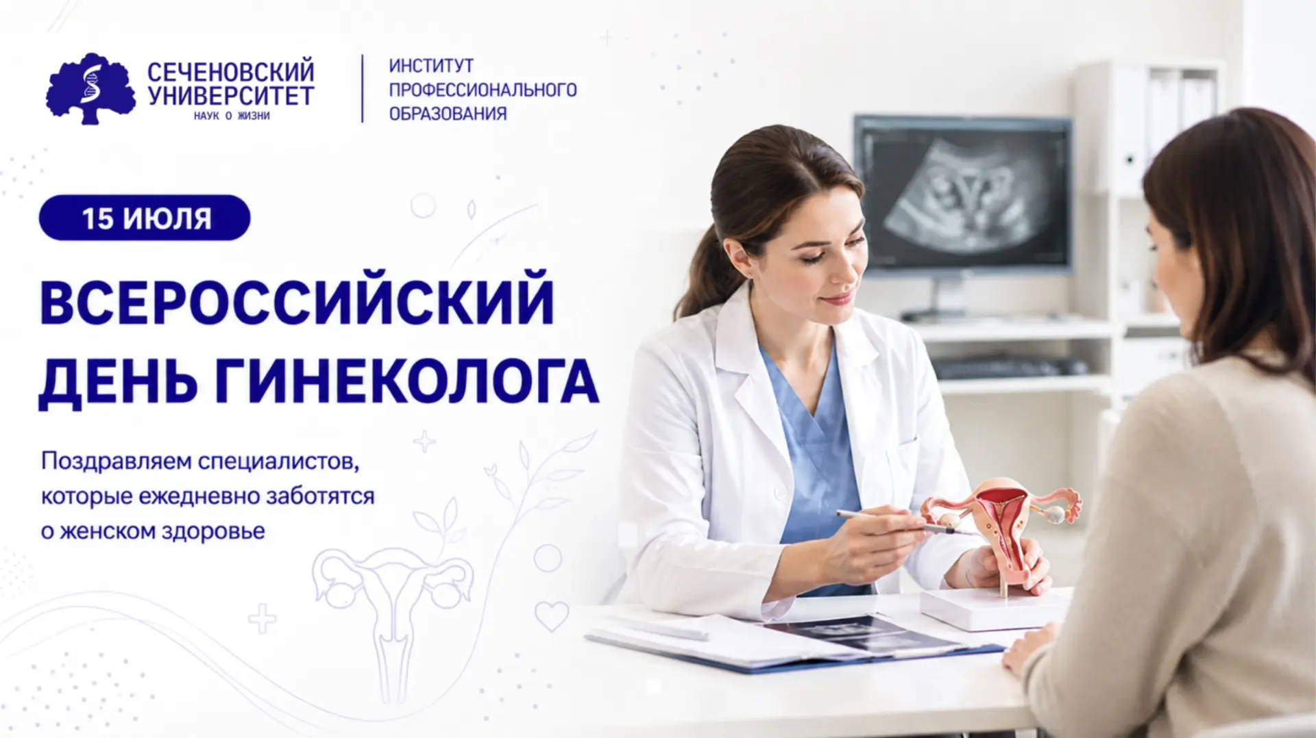 Сегодня поздравляем специалистов, чья работа напрямую связана с качеством жизни, репродуктивным здор