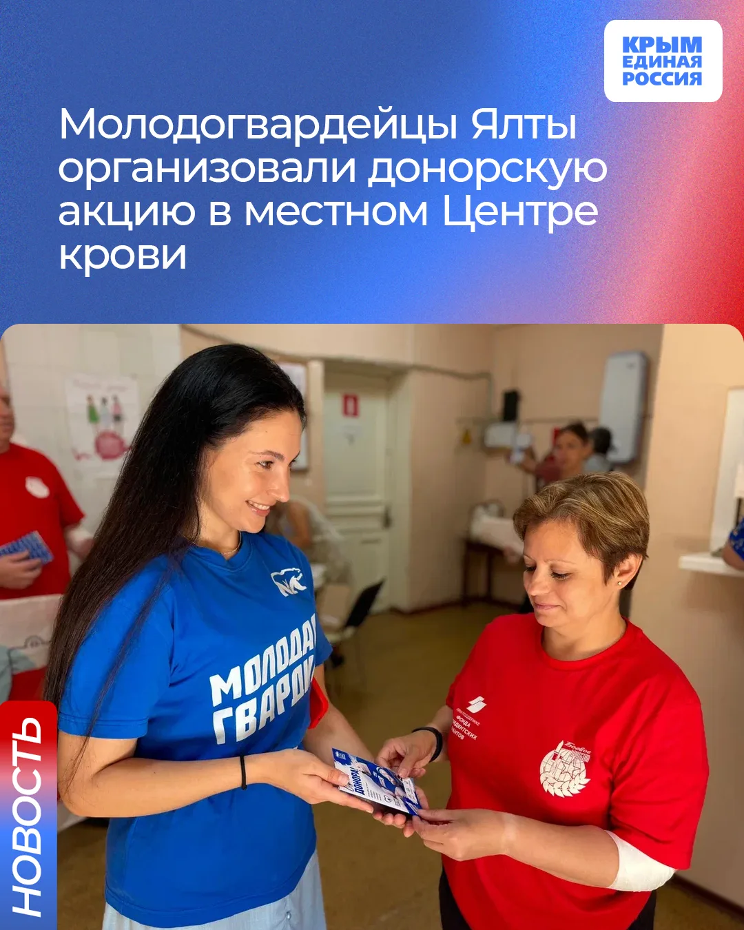 🩸 Активисты Молодой Гвардии Единой России провели в Ялте акцию, приуроченную ко Всемирному Дню доно