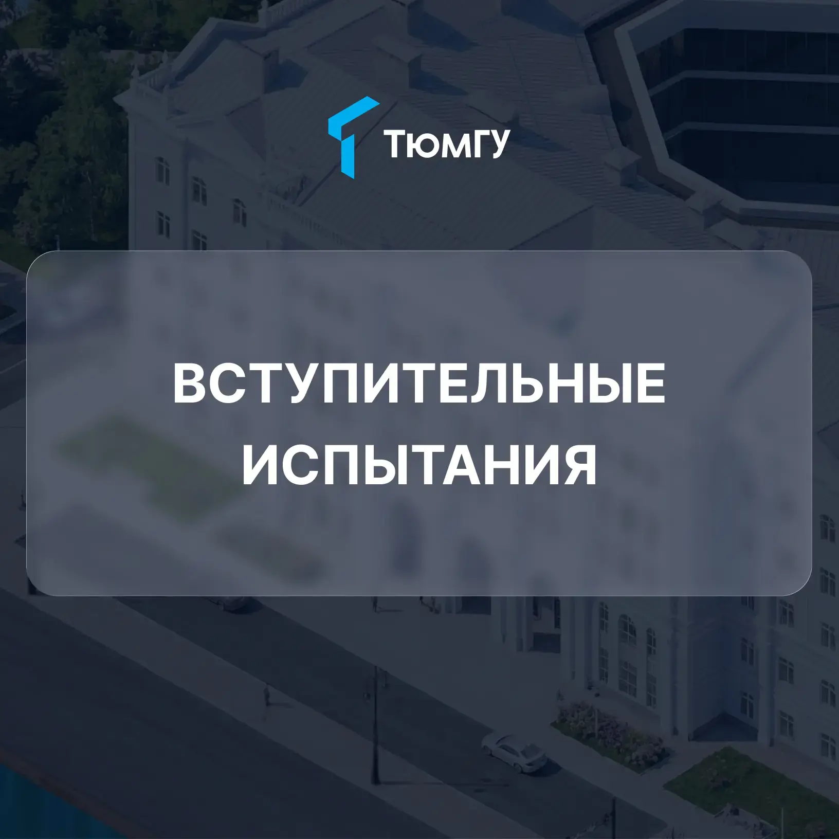 Всё, что нужно о них знать 

📍В некоторых случаях при поступлении в ТюмГУ абитуриенты сдают вступит