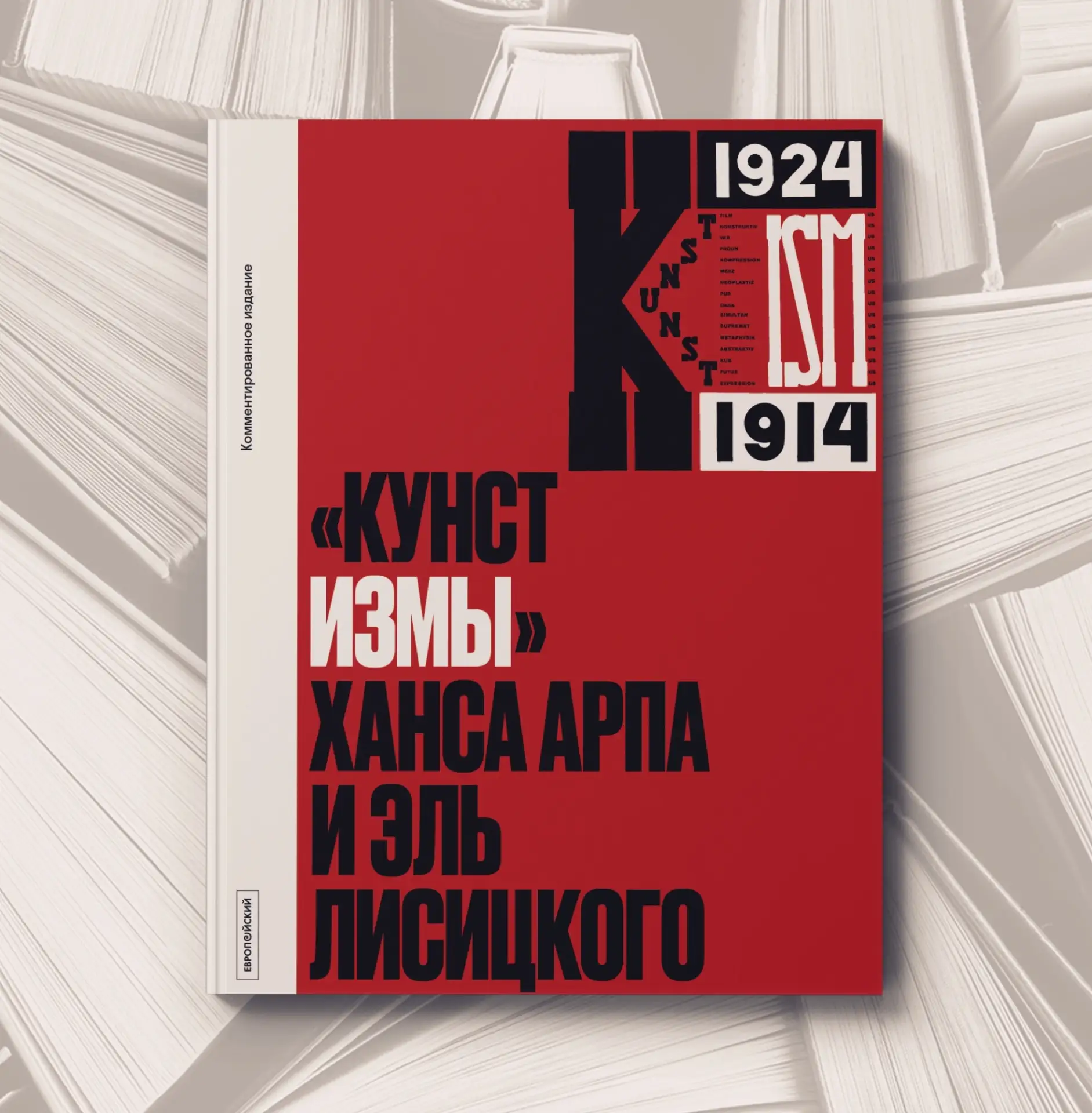 📔 "Кунстизмы" Ханса Арпа и Эль Лисицкого.