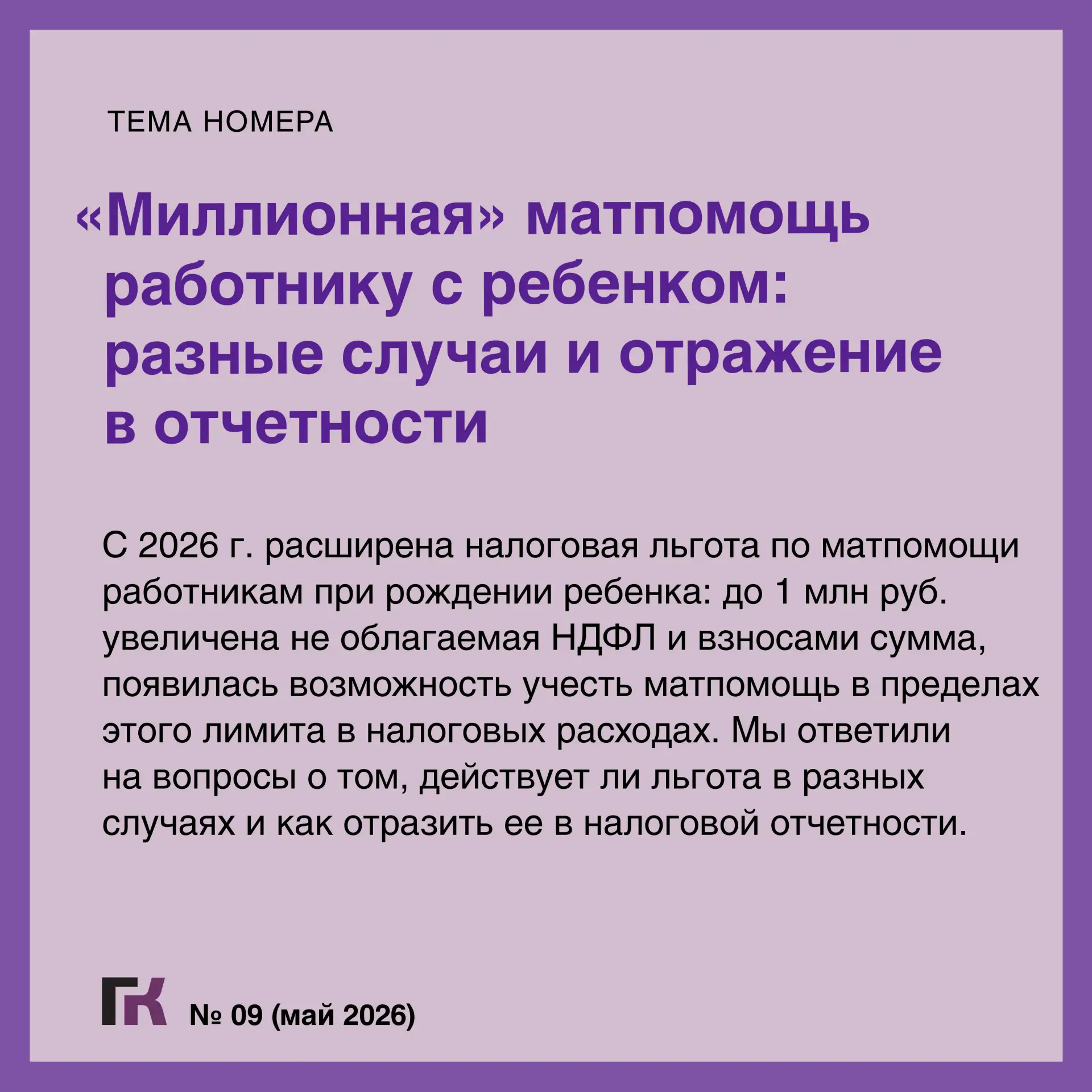 Читайте выпуск журнала «Главная книга» № 09/2026  В новом номере:  🔸Блокировка расчетного счета и чт
