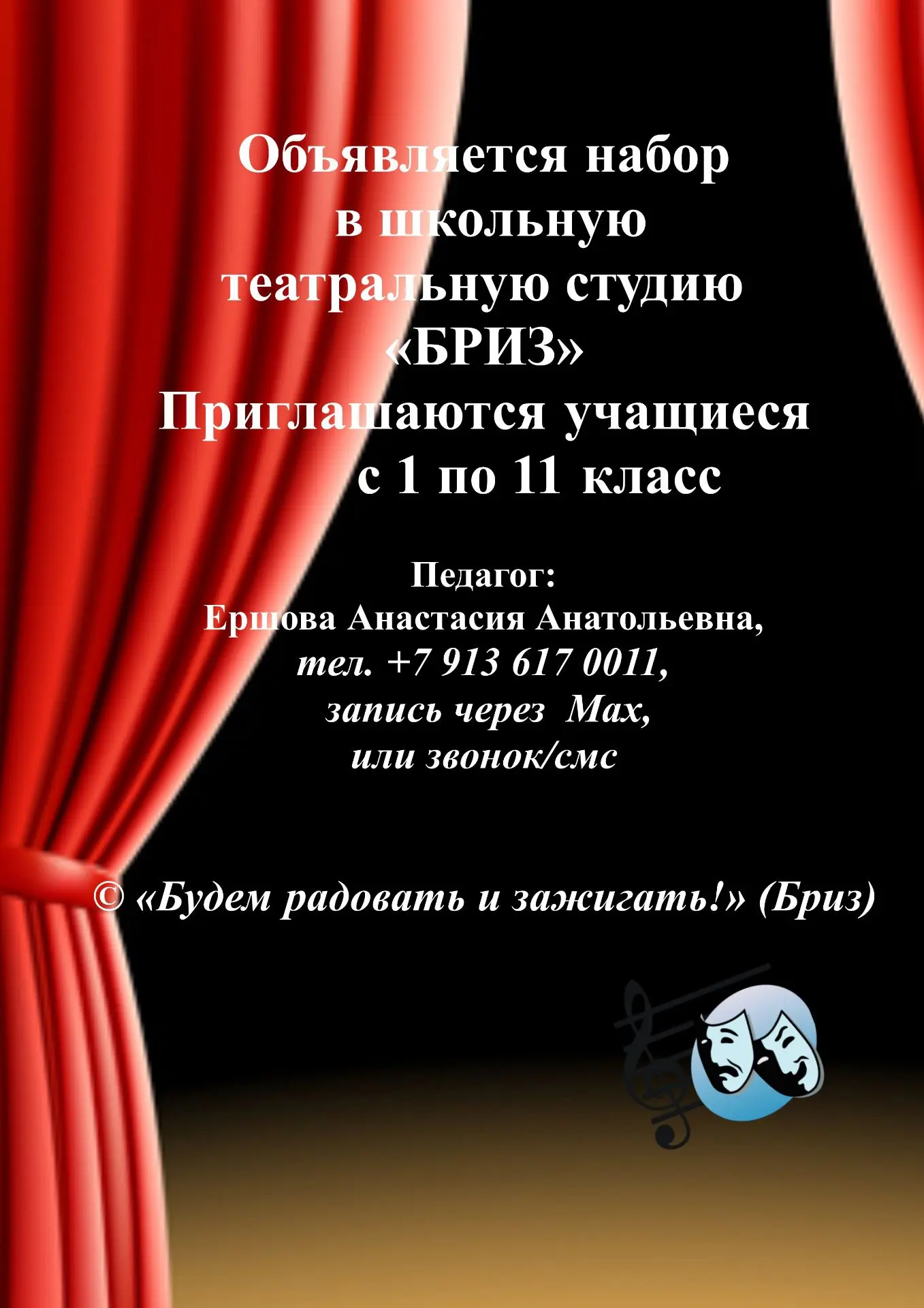 Театральная студия "Бриз" приглашает всех желающих!