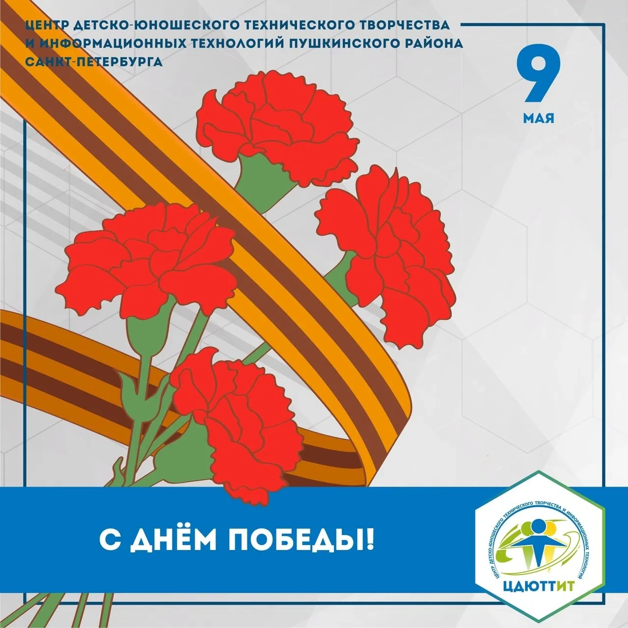 С праздником, с Днем Победы!