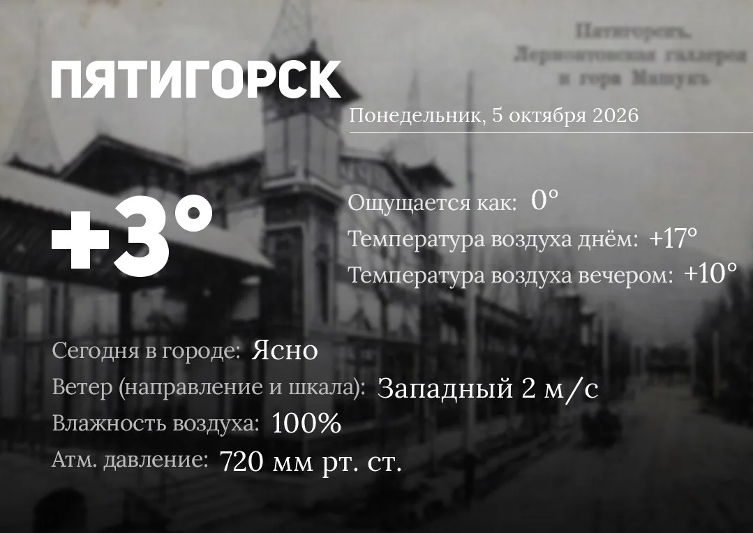 ☀️ Доброе утро, Пятигорск!