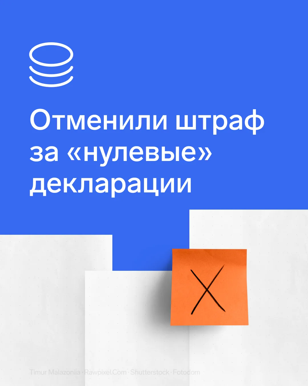 ⚡️ Штраф за «нулевые» декларации отменили