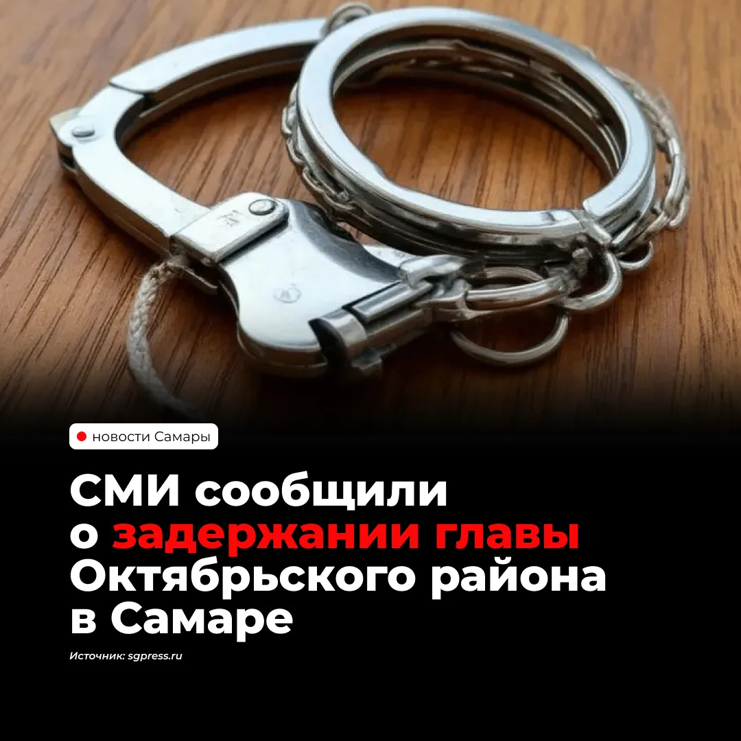 Ряд СМИ сообщил о возможном задержании главы Октябрьского района Самары Сергея Радько 6...